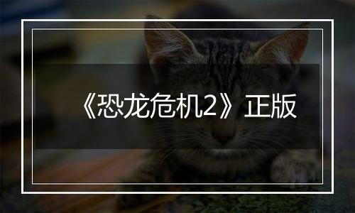 《恐龙危机2》正版