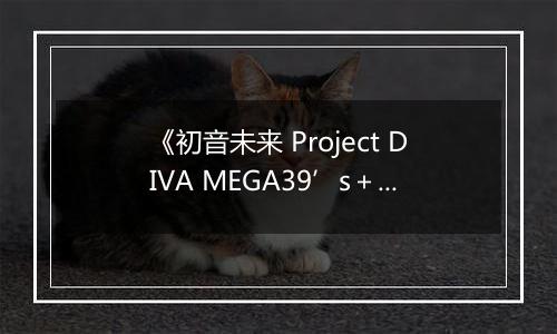《初音未来 Project DIVA MEGA39’s＋》游戏库
