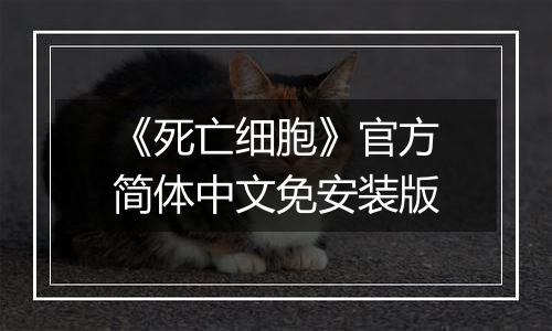 《死亡细胞》官方简体中文免安装版