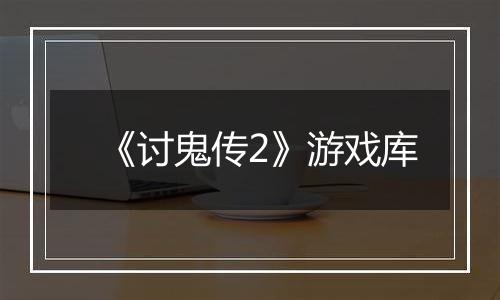《讨鬼传2》游戏库