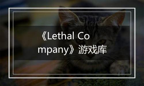 《Lethal Company》游戏库