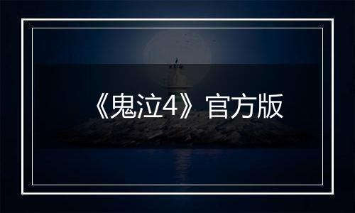 《鬼泣4》官方版