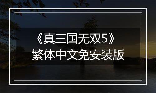 《真三国无双5》繁体中文免安装版