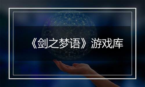 《剑之梦语》游戏库