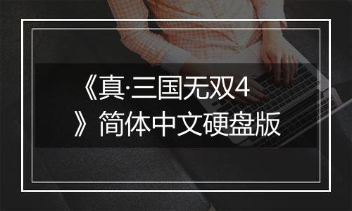《真·三国无双4》简体中文硬盘版