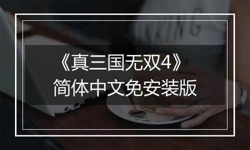 《真三国无双4》 简体中文免安装版