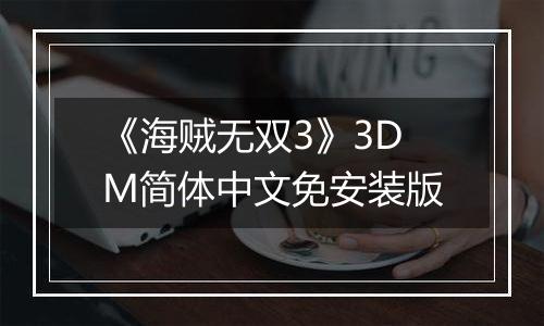 《海贼无双3》3DM简体中文免安装版