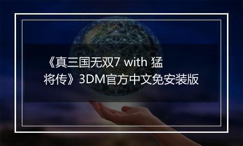 《真三国无双7 with 猛将传》3DM官方中文免安装版