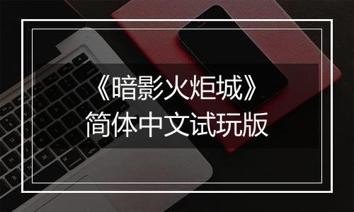 《暗影火炬城》简体中文试玩版