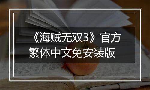 《海贼无双3》官方繁体中文免安装版
