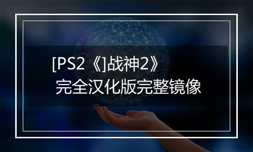 [PS2《]战神2》 完全汉化版完整镜像