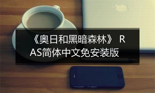 《奥日和黑暗森林》 RAS简体中文免安装版