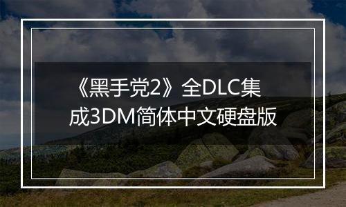 《黑手党2》全DLC集成3DM简体中文硬盘版