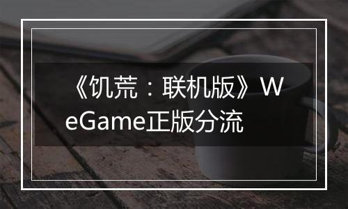 《饥荒：联机版》WeGame正版分流