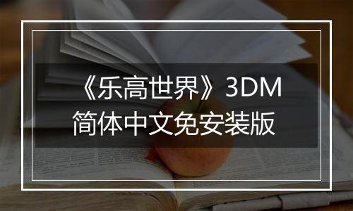 《乐高世界》3DM简体中文免安装版