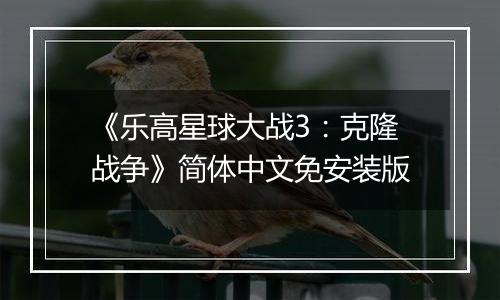 《乐高星球大战3：克隆战争》简体中文免安装版