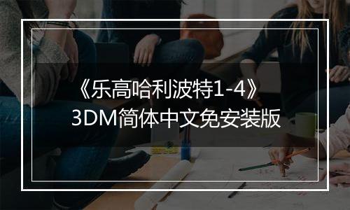 《乐高哈利波特1-4》3DM简体中文免安装版