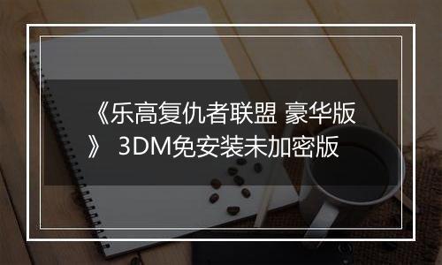 《乐高复仇者联盟 豪华版》 3DM免安装未加密版