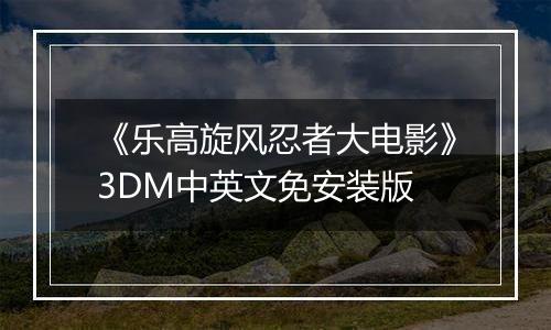 《乐高旋风忍者大电影》3DM中英文免安装版