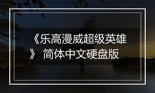 《乐高漫威超级英雄》 简体中文硬盘版