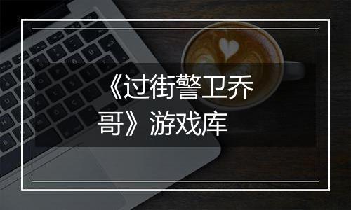 《过街警卫乔哥》游戏库