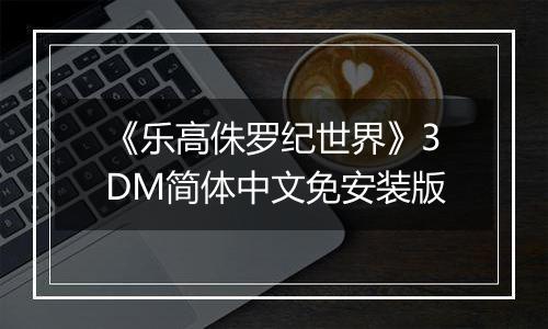 《乐高侏罗纪世界》3DM简体中文免安装版