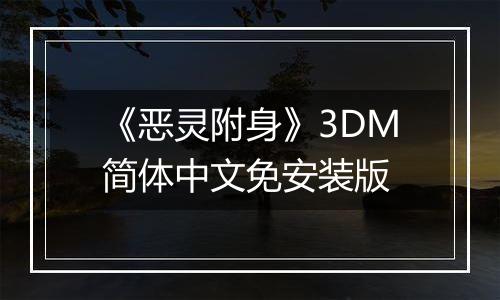 《恶灵附身》3DM简体中文免安装版