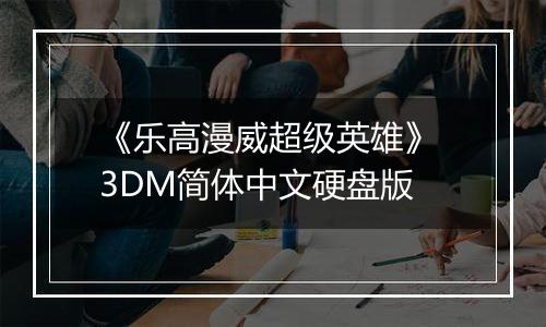 《乐高漫威超级英雄》 3DM简体中文硬盘版
