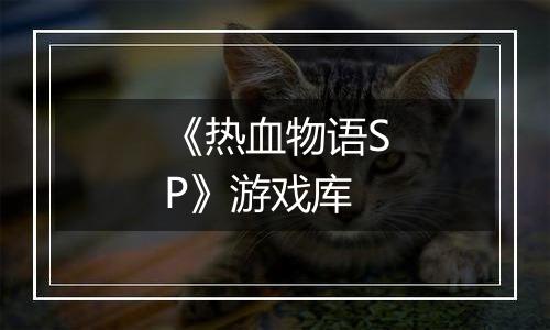《热血物语SP》游戏库