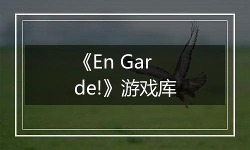 《En Garde!》游戏库