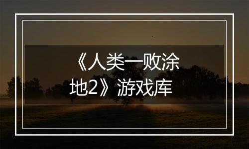 《人类一败涂地2》游戏库