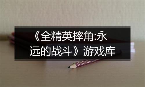 《全精英摔角:永远的战斗》游戏库