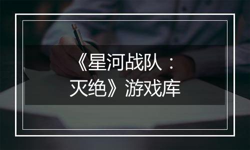 《星河战队：灭绝》游戏库
