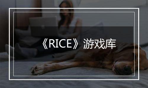 《RICE》游戏库