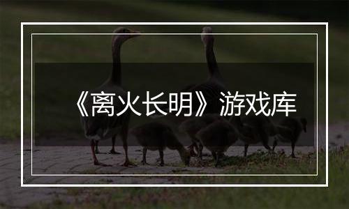《离火长明》游戏库