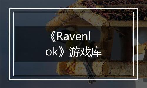《Ravenlok》游戏库