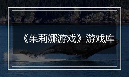 《茱莉娜游戏》游戏库