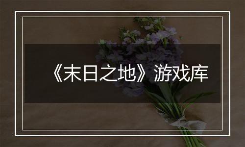《末日之地》游戏库