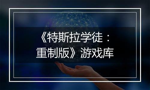 《特斯拉学徒：重制版》游戏库