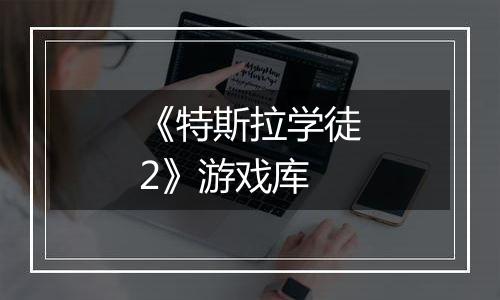 《特斯拉学徒2》游戏库