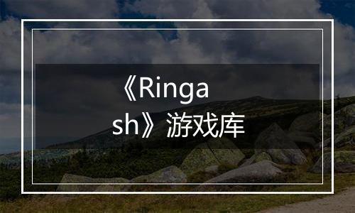 《Ringash》游戏库