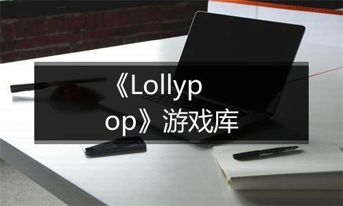 《Lollypop》游戏库