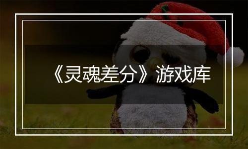 《灵魂差分》游戏库