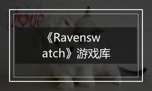 《Ravenswatch》游戏库