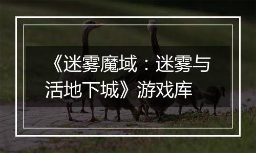 《迷雾魔域：迷雾与活地下城》游戏库