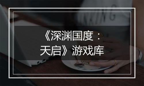 《深渊国度：天启》游戏库