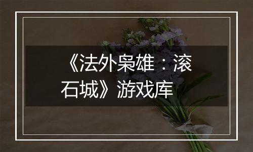 《法外枭雄：滚石城》游戏库