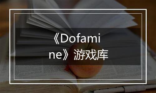 《Dofamine》游戏库