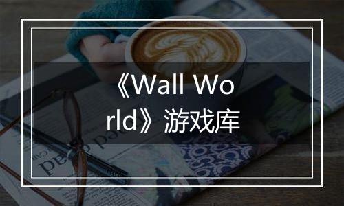《Wall World》游戏库