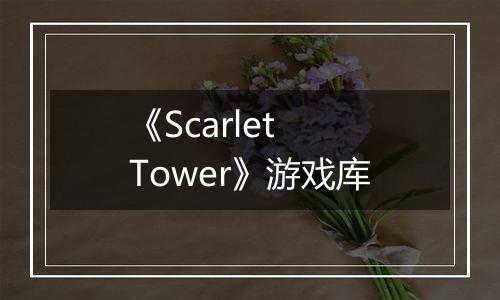 《Scarlet Tower》游戏库